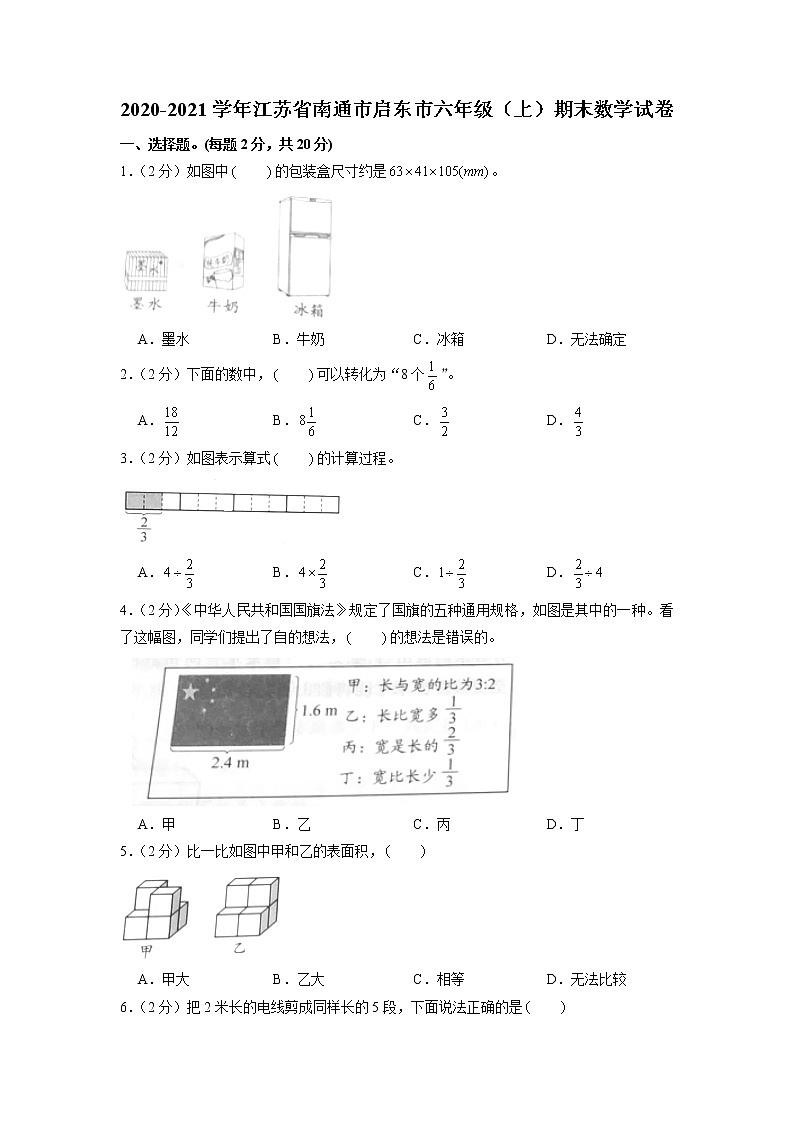 江苏省南通市启东市2020-2021学年六年级上学期期末数学试卷第1页