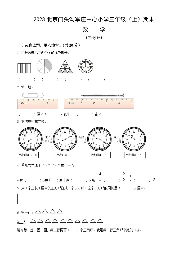 2023北京门头沟军庄中心小学三年级（上）期末数学（含答案）第1页