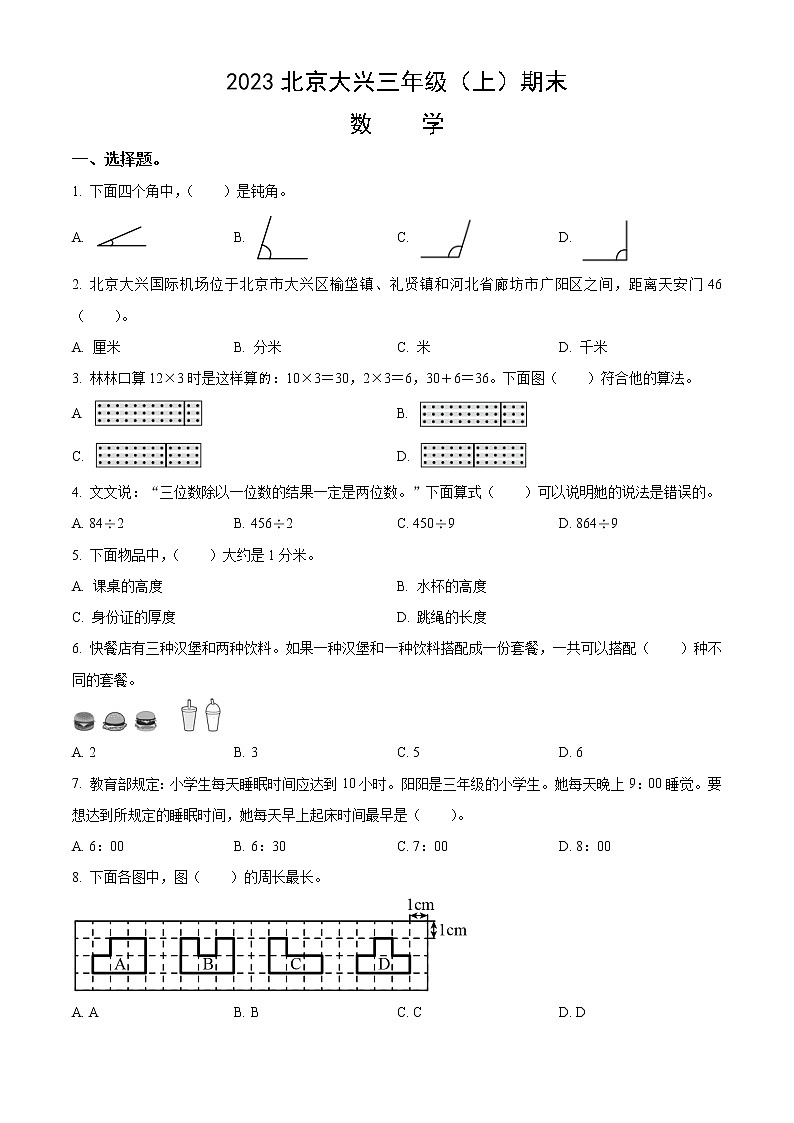 2023北京大兴三年级（上）期末数学（含答案）第1页