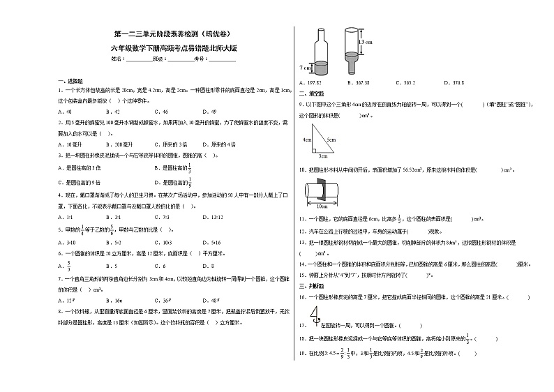 第一二三单元阶段素养检测（培优卷）六年级数学下册高频考点易错题北师大版第1页