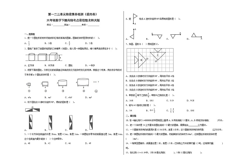 第一二三单元阶段素养检测（提高卷）六年级数学下册高频考点易错题北师大版01
