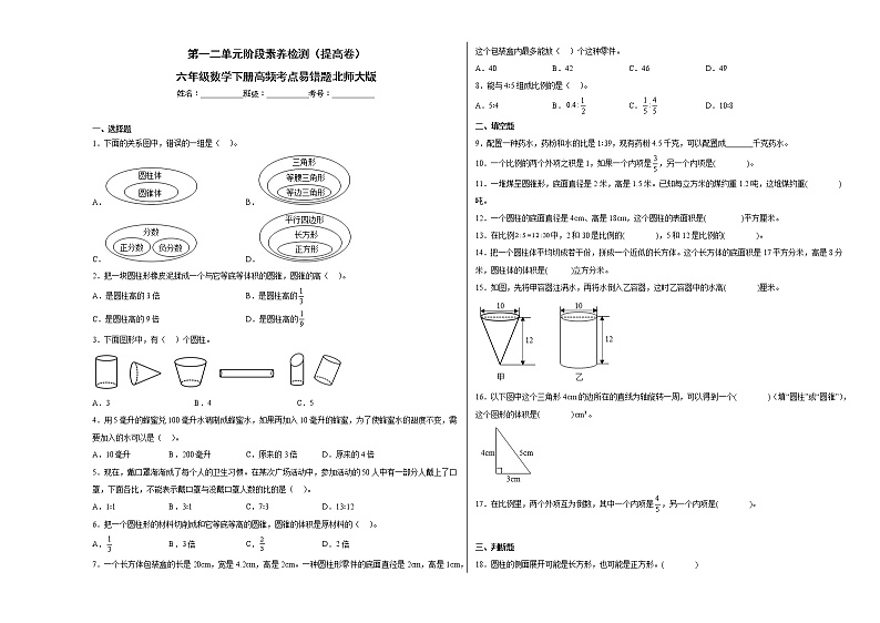 第一二单元阶段素养检测（提高卷）六年级数学下册高频考点易错题北师大版第1页