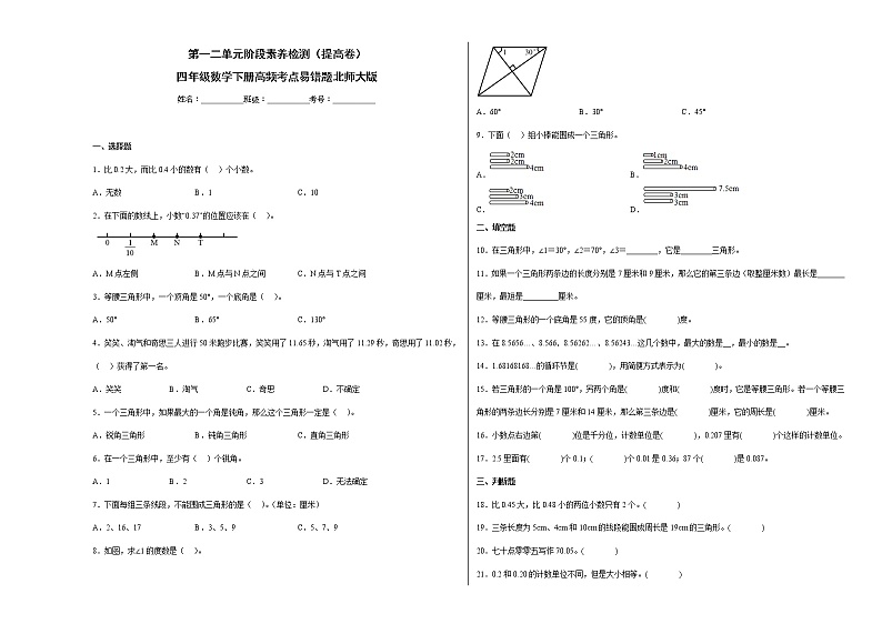 第一二单元阶段素养检测（提高卷）四年级数学下册高频考点易错题北师大版01