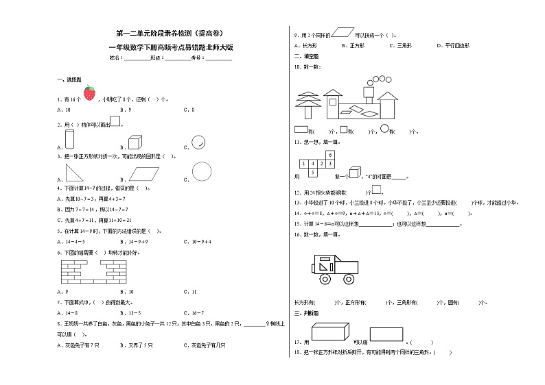 第一二单元阶段素养检测（提高卷）一年级数学下册高频考点易错题北师大版01