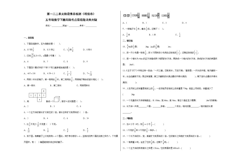 第一二三单元阶段素养检测（培优卷）五年级数学下册高频考点易错题北师大版01