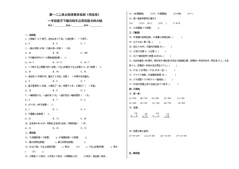 第一二三单元阶段素养检测（培优卷）一年级数学下册高频考点易错题北师大版01