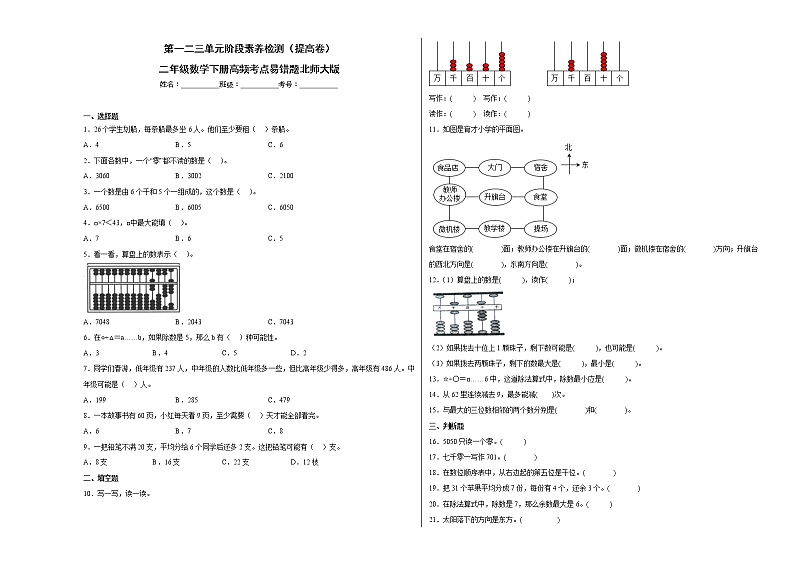 第一二三单元阶段素养检测（提高卷）二年级数学下册高频考点易错题北师大版第1页