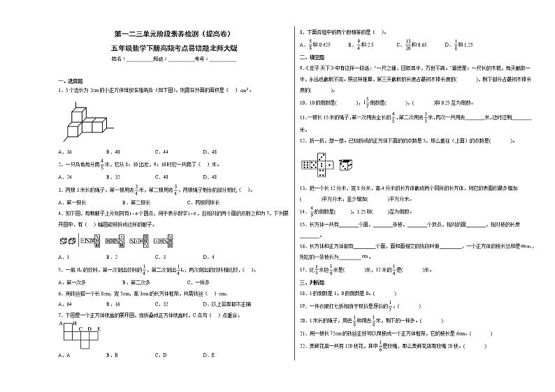 第一二三单元阶段素养检测（提高卷）五年级数学下册高频考点易错题北师大版01