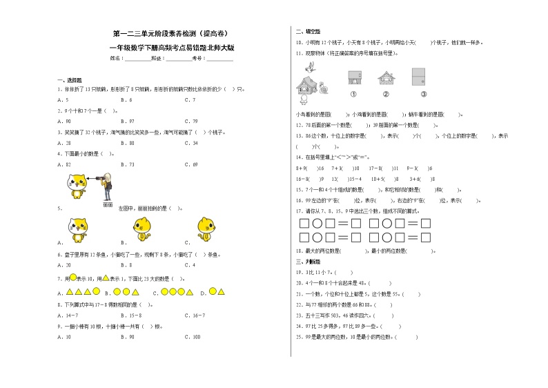 第一二三单元阶段素养检测（提高卷）一年级数学下册高频考点易错题北师大版01