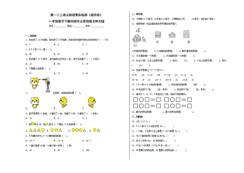 第一二三单元阶段素养检测（提高卷）一年级数学下册高频考点易错题北师大版01