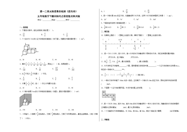 第一二单元阶段素养检测（提高卷）五年级数学下册高频考点易错题北师大版01