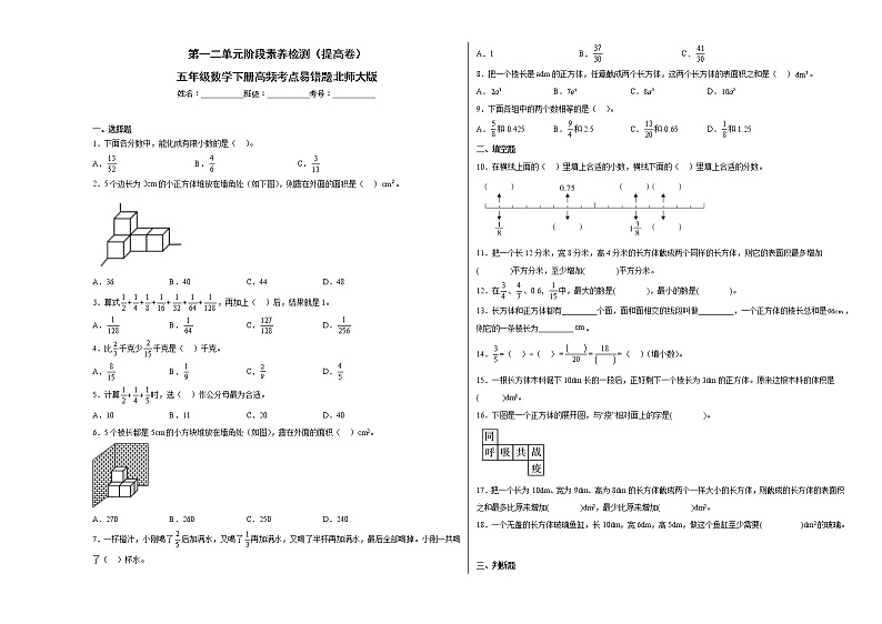 第一二单元阶段素养检测（提高卷）五年级数学下册高频考点易错题北师大版01