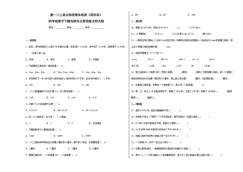 第一二三单元阶段素养检测（提高卷）四年级数学下册高频考点易错题北师大版01