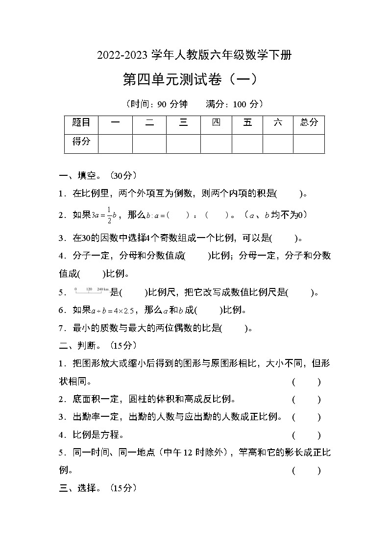 人教版六年级数学下册第四单元测试卷（一）第1页