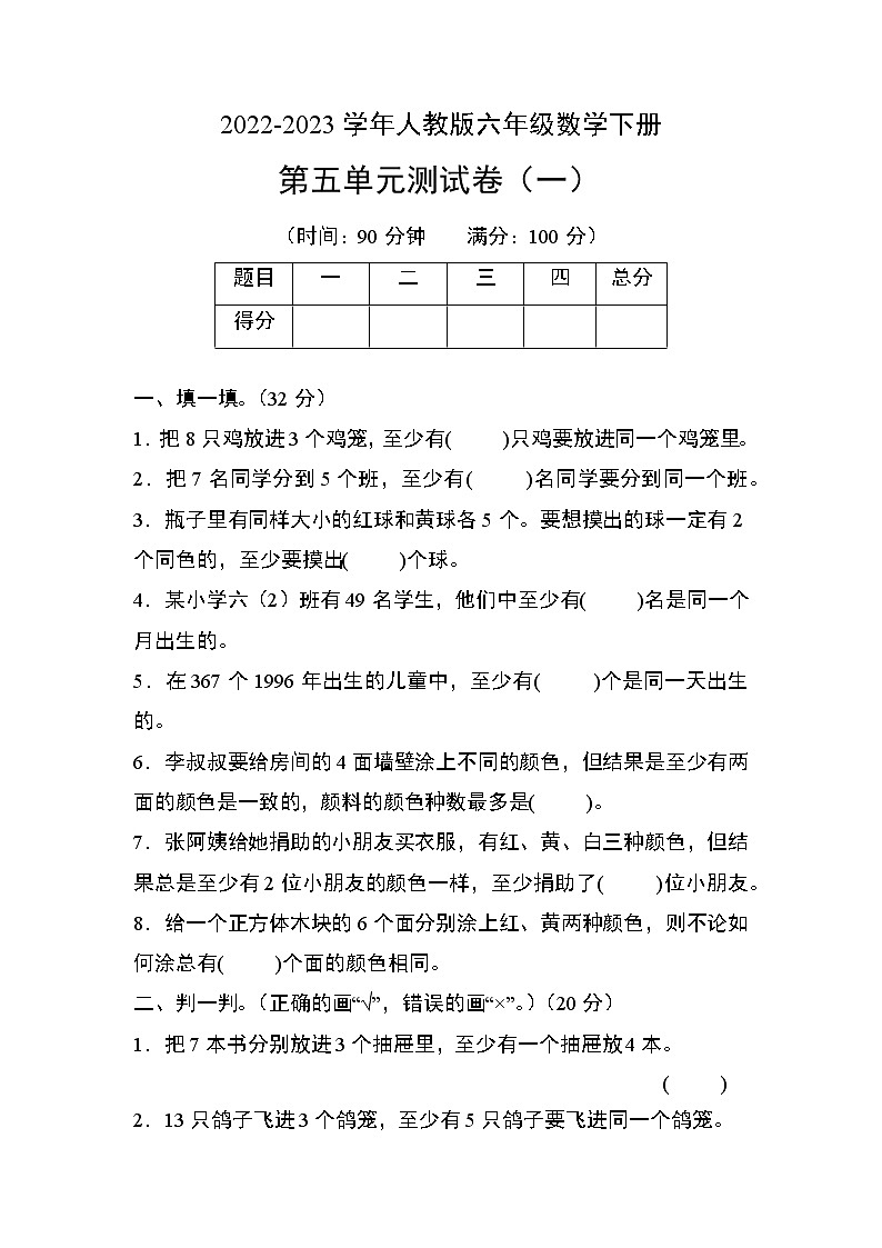 人教版六年级数学下册第五单元测试卷（一）第1页