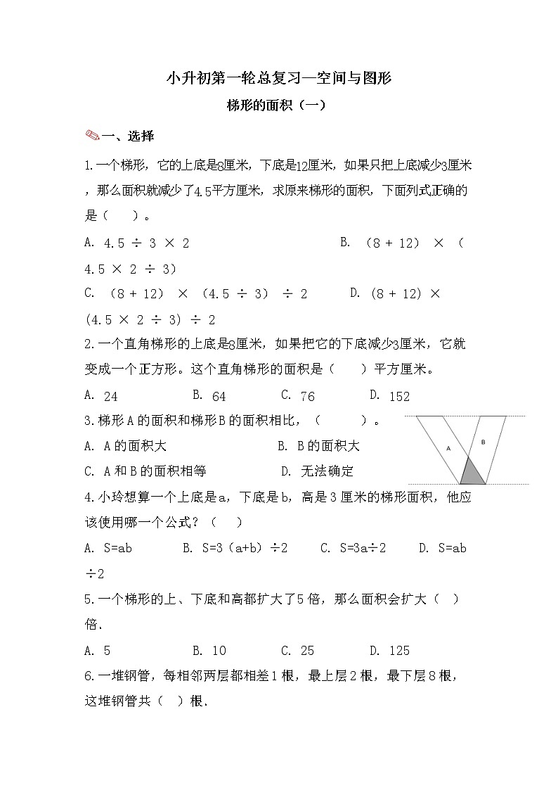 梯形的面积（一）-小升初六年级数学下册第一轮总复习人教版第1页