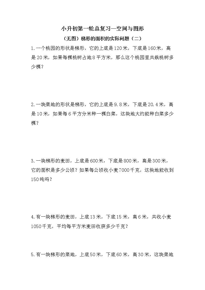 （无图）梯形的面积的实际问题（二）-小升初六年级数学下册第一轮总复习人教版第1页