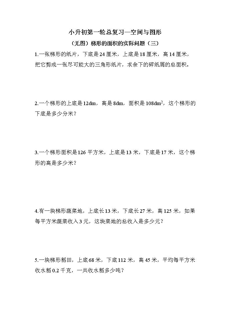 （无图）梯形的面积的实际问题（三）-小升初六年级数学下册第一轮总复习人教版第1页