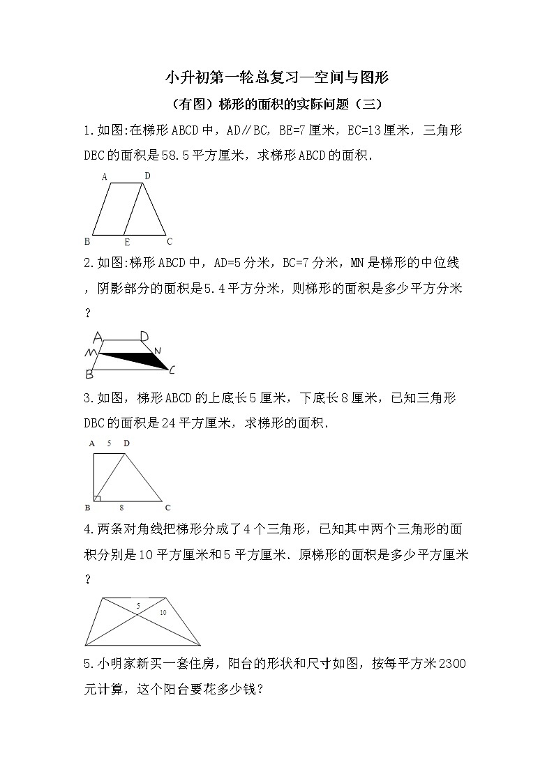 （有图）梯形的面积的实际问题（三）-小升初六年级数学下册第一轮总复习人教版第1页