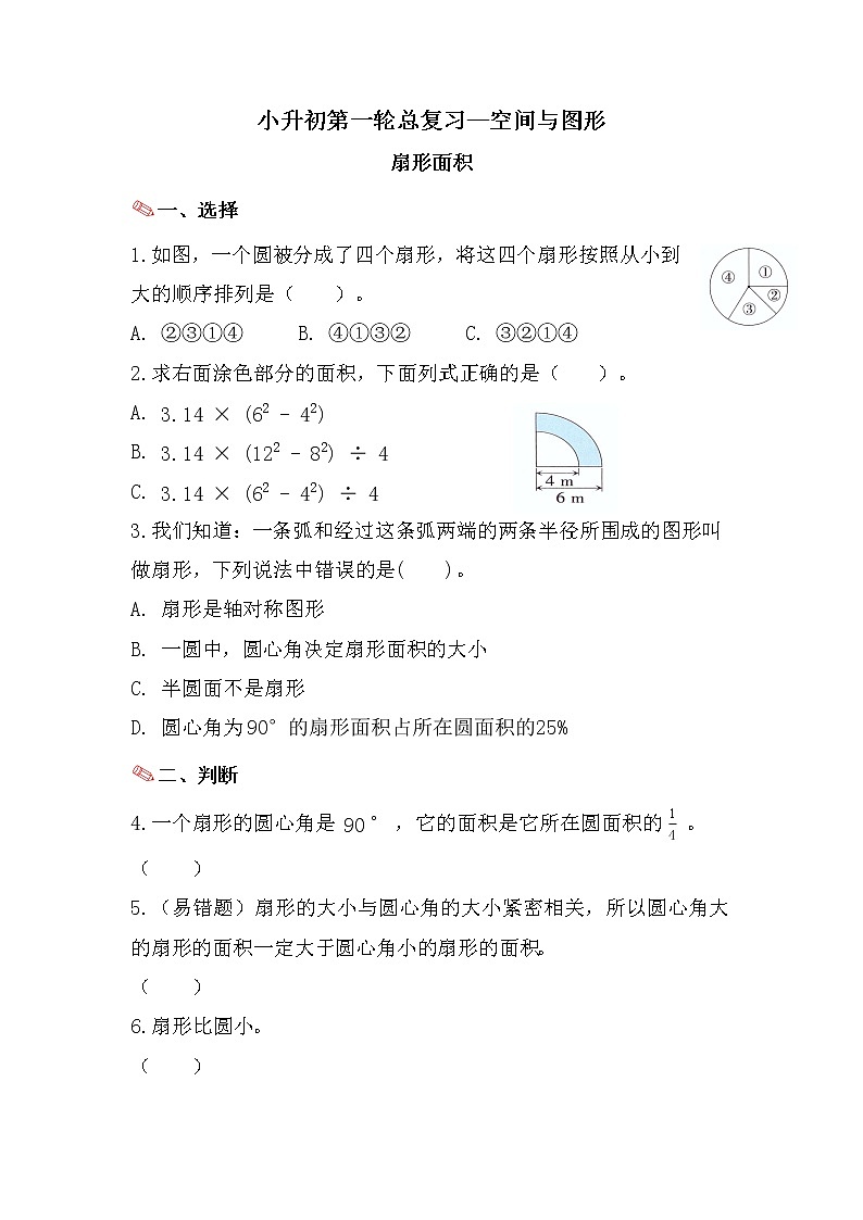 扇形面积-小升初六年级数学下册第一轮总复习人教版第1页