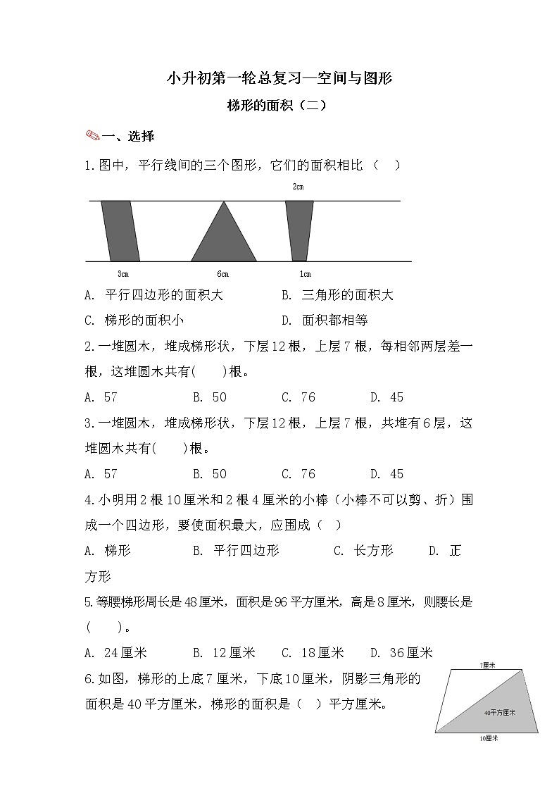 梯形的面积（二）-小升初六年级数学下册第一轮总复习人教版第1页