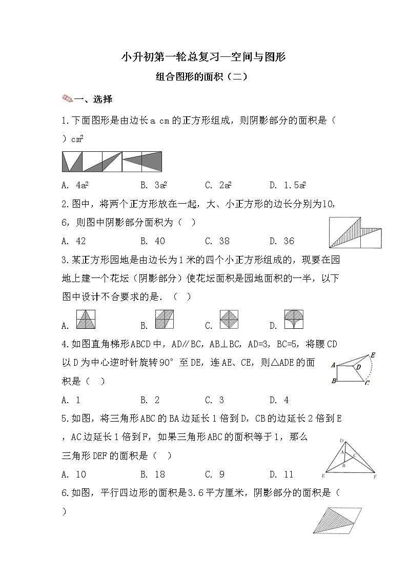 组合图形的面积（二）-小升初六年级数学下册第一轮总复习人教版第1页