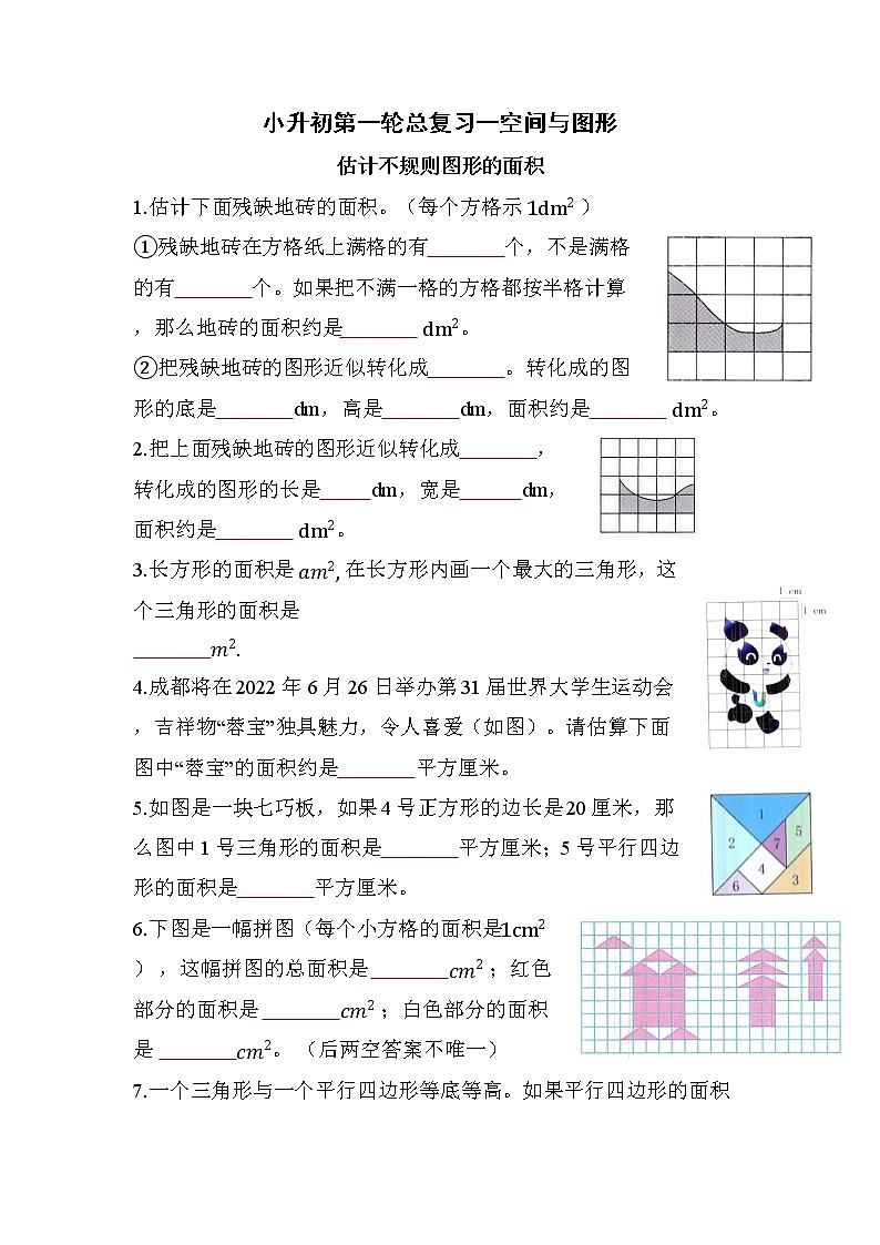 估计不规则图形的面积-小升初六年级数学下册第一轮总复习++人教版第1页