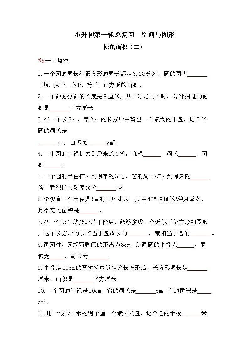 圆的面积（二）-小升初六年级数学下册第一轮总复习人教版第1页