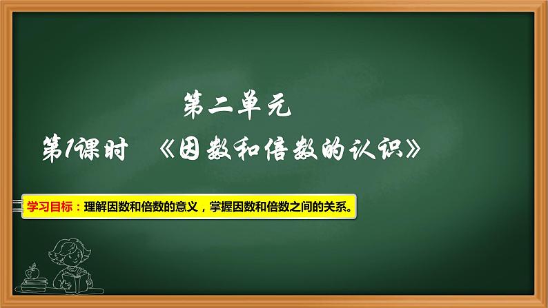 1、人教版五年级数学下册《因数和倍数的意义》PPT课件第1页