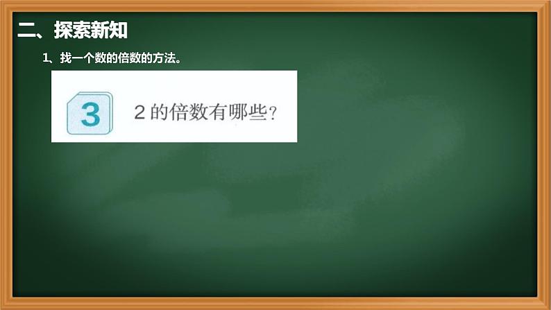 3、人教版五年级数学下册《找一个数的倍数》PPT课件第3页