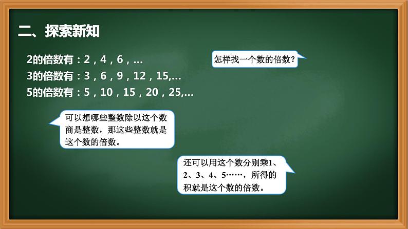 3、人教版五年级数学下册《找一个数的倍数》PPT课件第6页