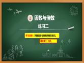 4、人教版五年级数学下册《因数和倍数 练习二》PPT课件