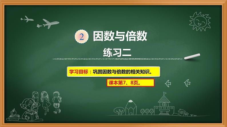 4、人教版五年级数学下册《因数和倍数 练习二》PPT课件01