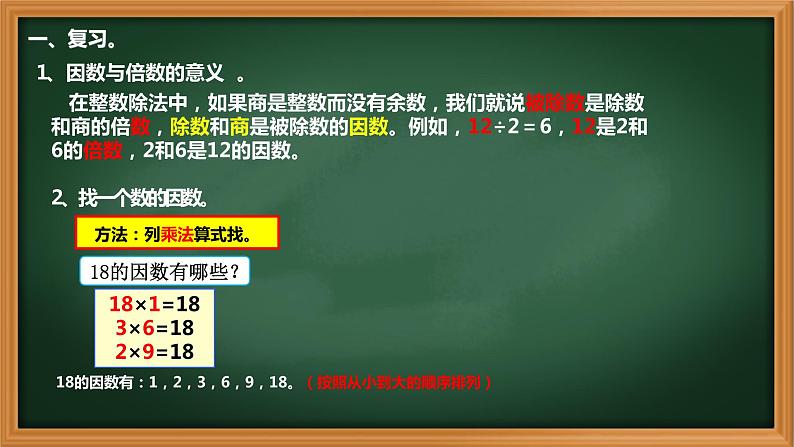 4、人教版五年级数学下册《因数和倍数 练习二》PPT课件02