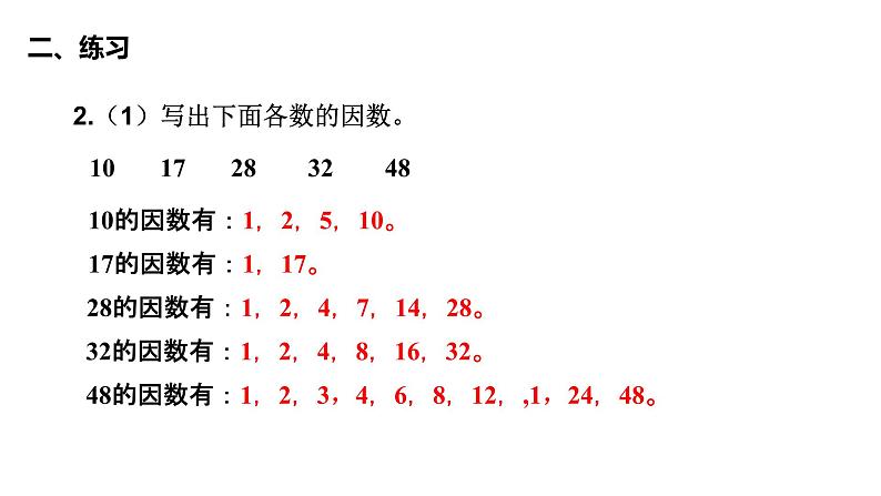 4、人教版五年级数学下册《因数和倍数 练习二》PPT课件06