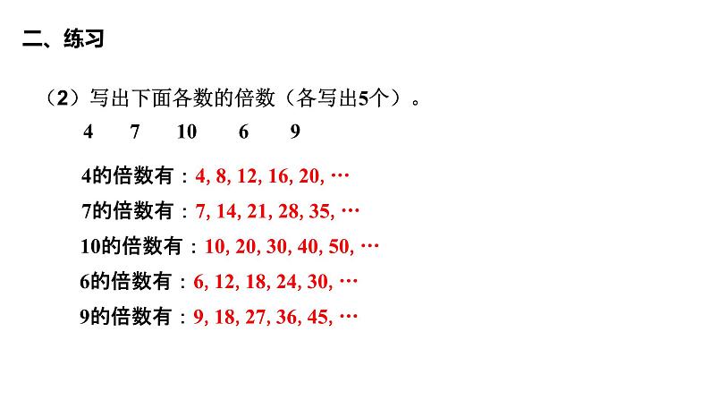 4、人教版五年级数学下册《因数和倍数 练习二》PPT课件07