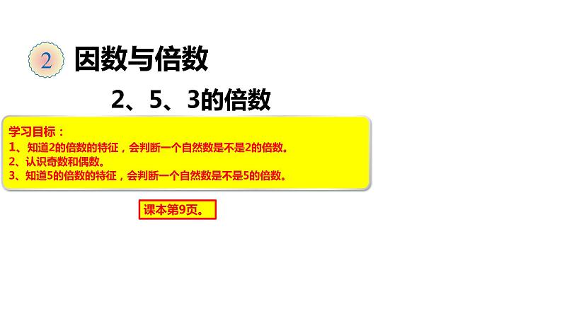 5、人教版五年级数学下册《2和5的倍数的特征》PPT课件01