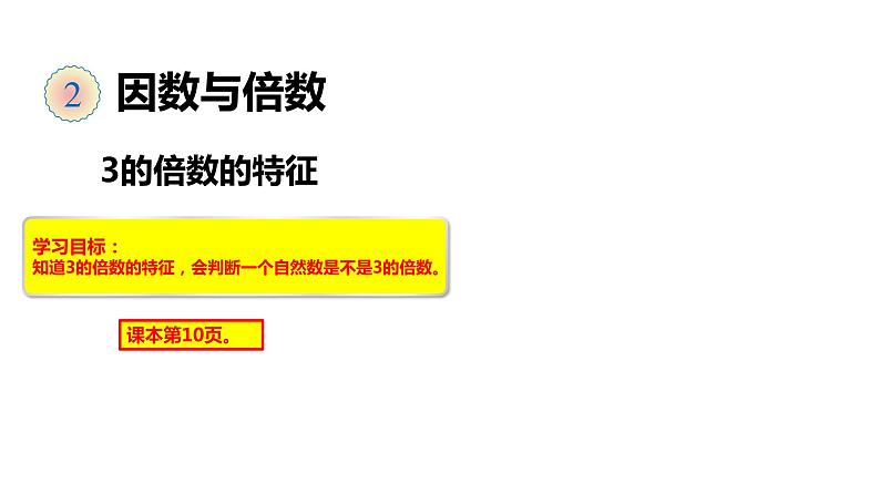 6、人教版五年级数学下册《3的倍数特征》PPT课件第1页