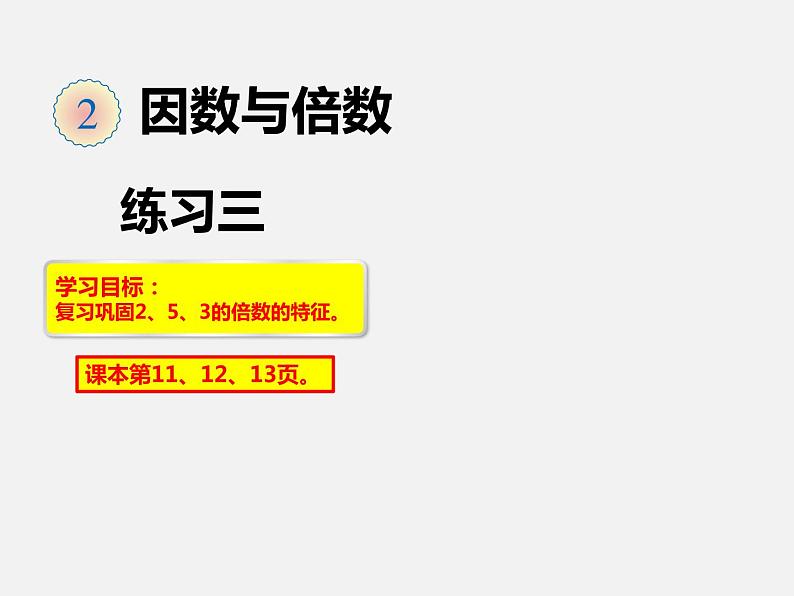 7、人教版五年级数学下册《因数与倍数 练习三》PPT课件第1页