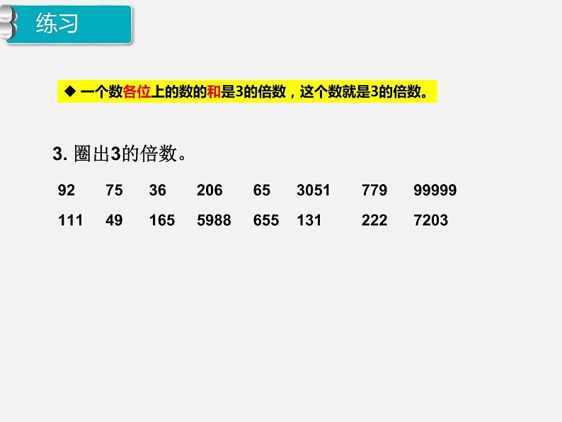 7、人教版五年级数学下册《因数与倍数 练习三》PPT课件第5页