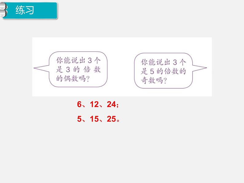 7、人教版五年级数学下册《因数与倍数 练习三》PPT课件第6页