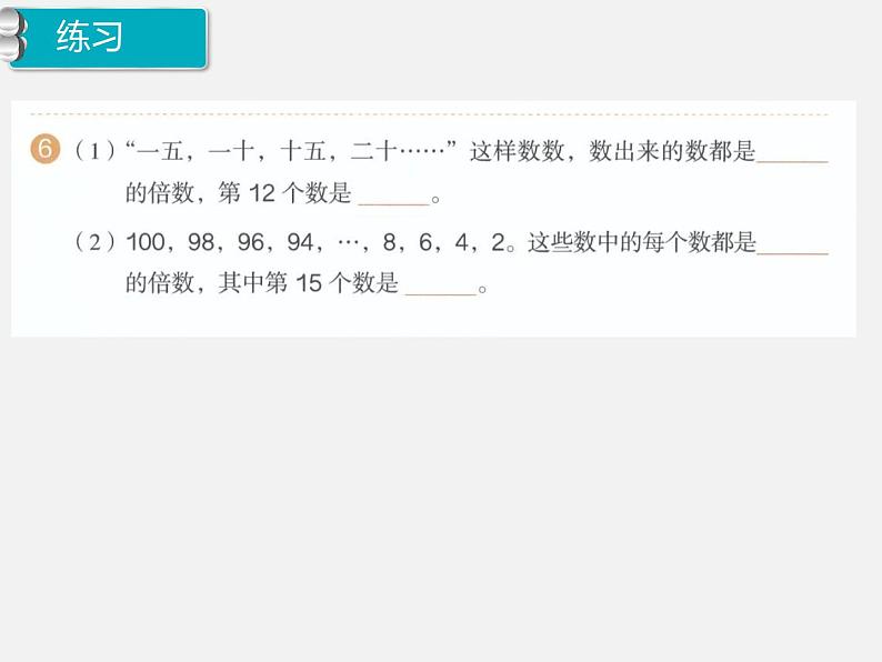 7、人教版五年级数学下册《因数与倍数 练习三》PPT课件第8页