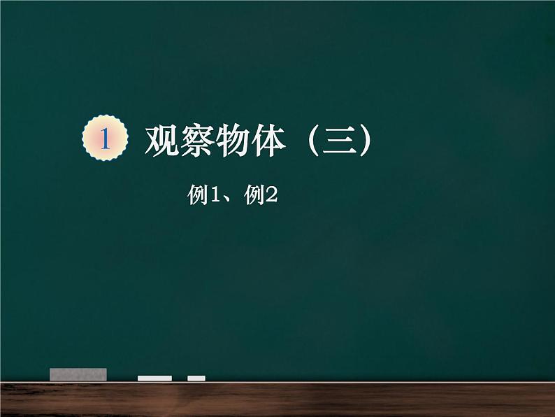 1、人教版小学五年级数学下册《观察物体》PPT课件第1页