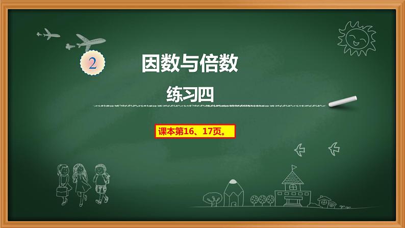 10、人教版五年级数学下册《练习四》PPT课件第1页