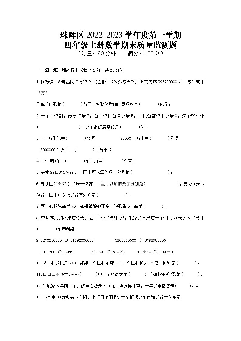 湖南省衡阳市珠晖区2022-2023学年四年级上学期数学期末试卷01