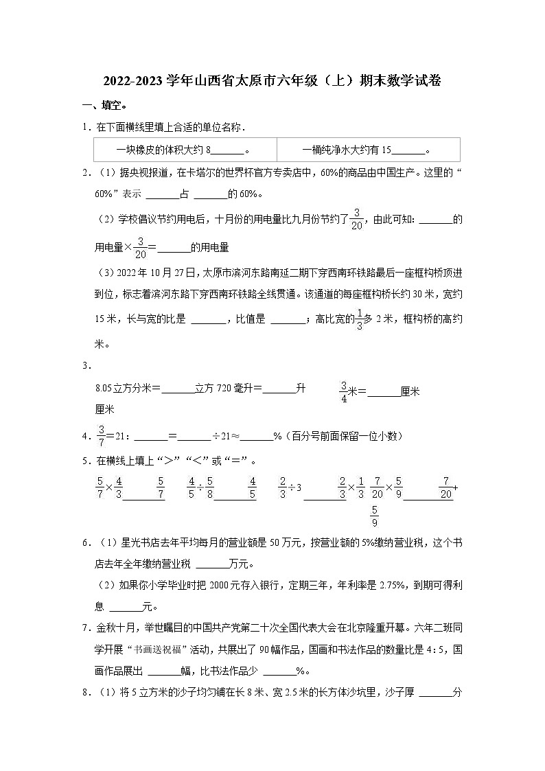 2022-2023学年山西省太原市六年级（上）期末数学试卷第1页
