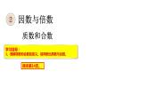 8、人教版五年级数学下册《质数和合数》PPT课件