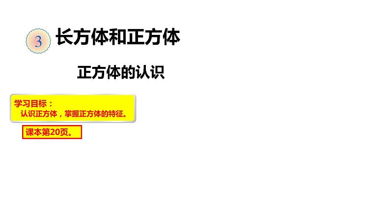 2、人教版小学数学五年级下册《正方体的认识》PPT课件第1页