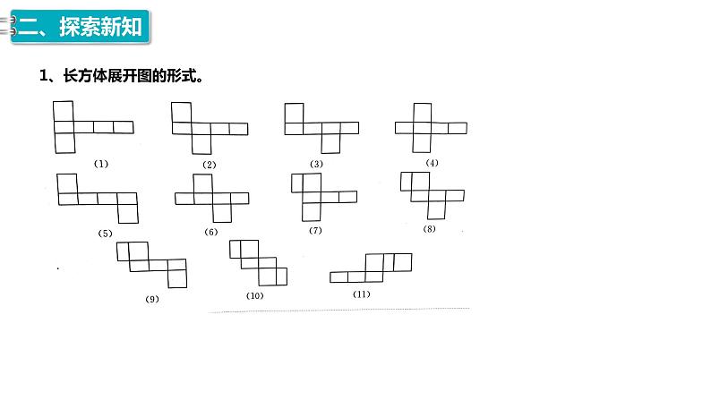 4、人教版小学数学五年级下册《正方体与长方体的展开图与正方体与长方体的表面积》PPT课件06