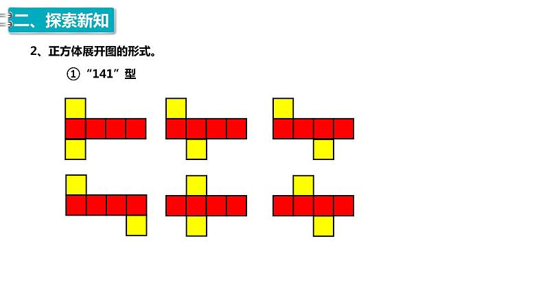 4、人教版小学数学五年级下册《正方体与长方体的展开图与正方体与长方体的表面积》PPT课件07